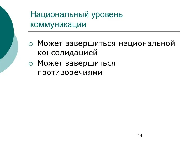 Национальный уровень коммуникации Может завершиться национальной консолидацией Может завершиться противоречиями