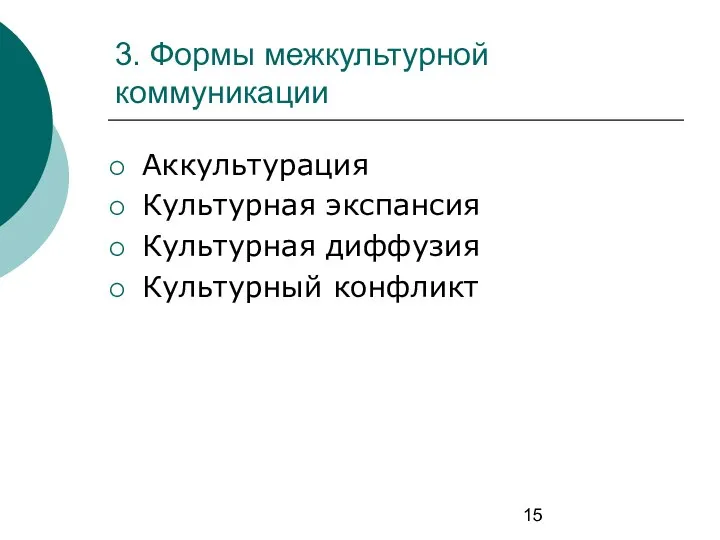 3. Формы межкультурной коммуникации Аккультурация Культурная экспансия Культурная диффузия Культурный конфликт