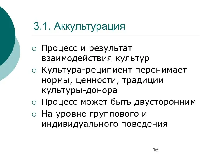 3.1. Аккультурация Процесс и результат взаимодействия культур Культура-реципиент перенимает нормы, ценности,