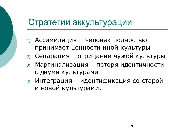 Стратегии аккультурации Ассимиляция – человек полностью принимает ценности иной культуры Сепарация