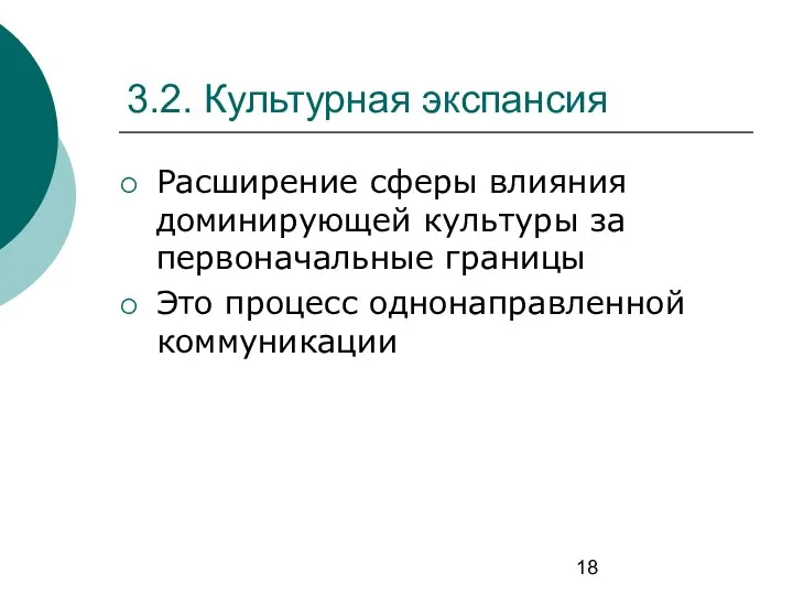 3.2. Культурная экспансия Расширение сферы влияния доминирующей культуры за первоначальные границы Это процесс однонаправленной коммуникации