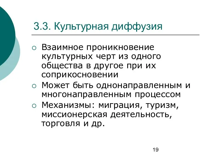 3.3. Культурная диффузия Взаимное проникновение культурных черт из одного общества в