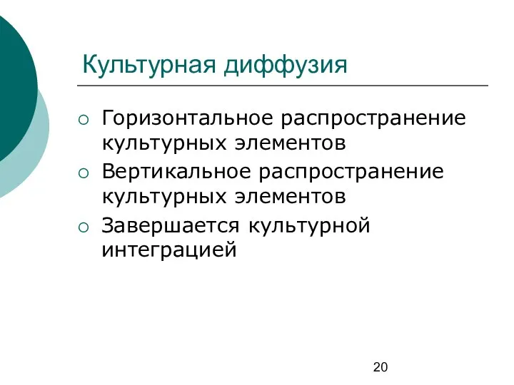 Культурная диффузия Горизонтальное распространение культурных элементов Вертикальное распространение культурных элементов Завершается культурной интеграцией