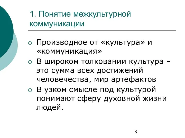 1. Понятие межкультурной коммуникации Производное от «культура» и «коммуникация» В широком