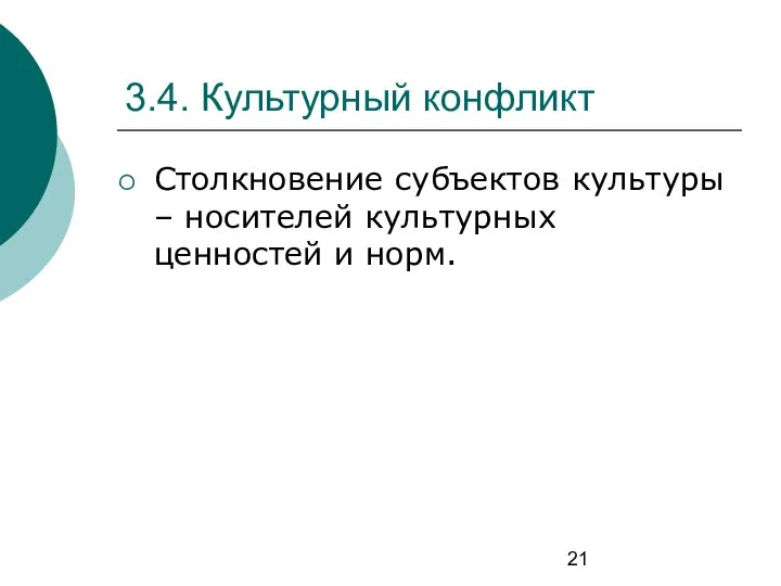 3.4. Культурный конфликт Столкновение субъектов культуры – носителей культурных ценностей и норм.