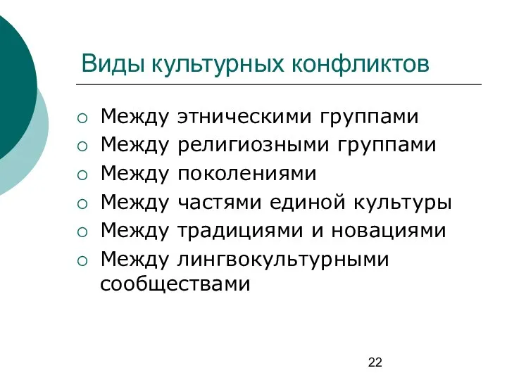 Виды культурных конфликтов Между этническими группами Между религиозными группами Между поколениями