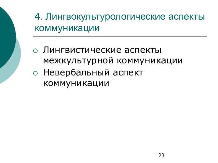 4. Лингвокультурологические аспекты коммуникации Лингвистические аспекты межкультурной коммуникации Невербальный аспект коммуникации