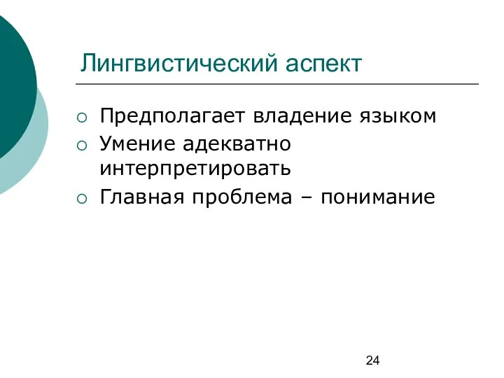 Лингвистический аспект Предполагает владение языком Умение адекватно интерпретировать Главная проблема – понимание