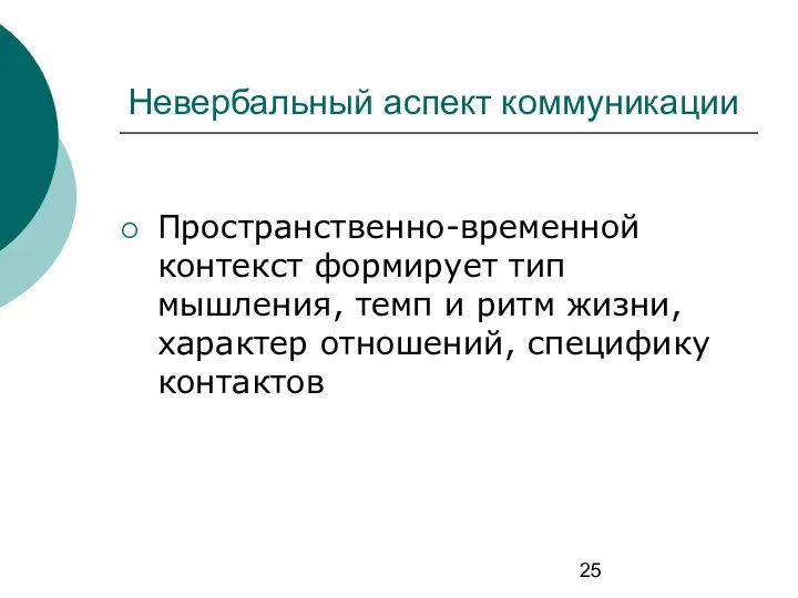 Невербальный аспект коммуникации Пространственно-временной контекст формирует тип мышления, темп и ритм жизни, характер отношений, специфику контактов