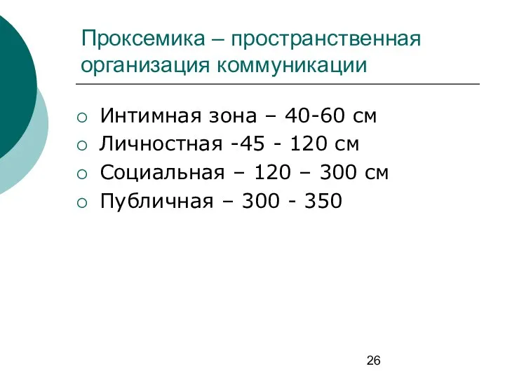 Проксемика – пространственная организация коммуникации Интимная зона – 40-60 см Личностная