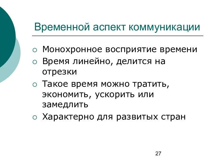 Временной аспект коммуникации Монохронное восприятие времени Время линейно, делится на отрезки