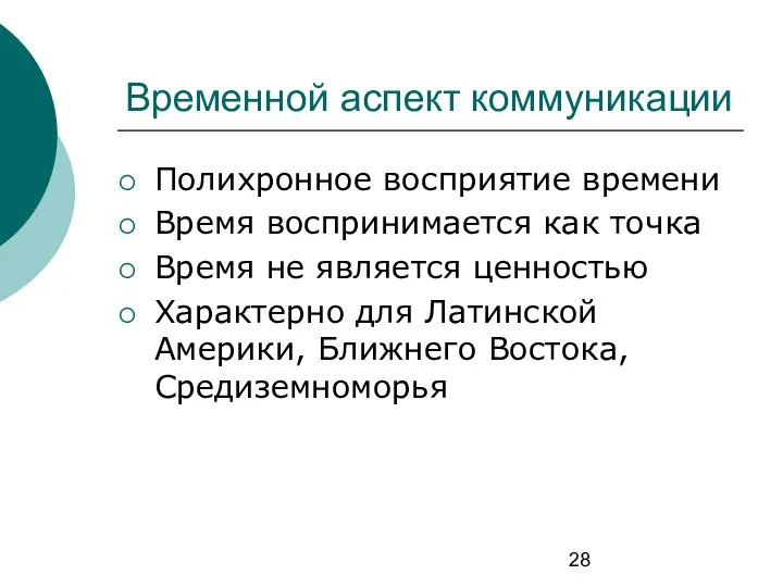 Временной аспект коммуникации Полихронное восприятие времени Время воспринимается как точка Время