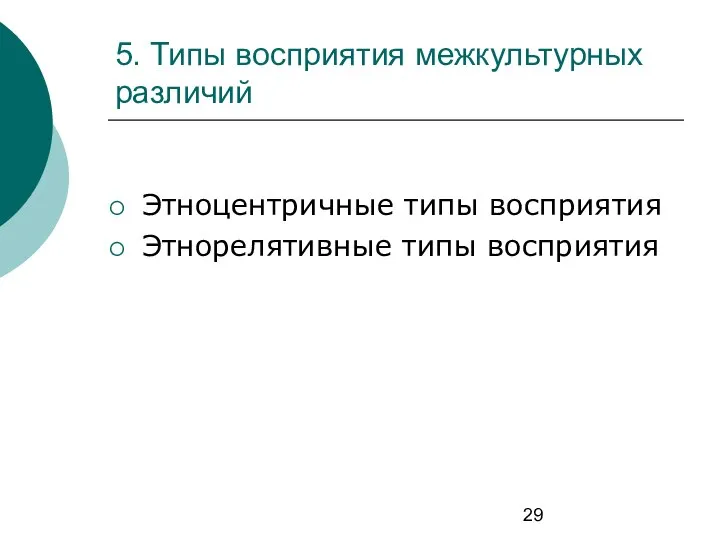 5. Типы восприятия межкультурных различий Этноцентричные типы восприятия Этнорелятивные типы восприятия