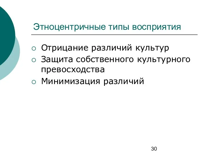 Этноцентричные типы восприятия Отрицание различий культур Защита собственного культурного превосходства Минимизация различий