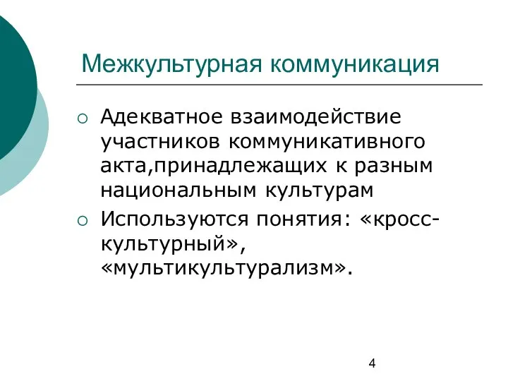 Межкультурная коммуникация Адекватное взаимодействие участников коммуникативного акта,принадлежащих к разным национальным культурам Используются понятия: «кросс-культурный», «мультикультурализм».