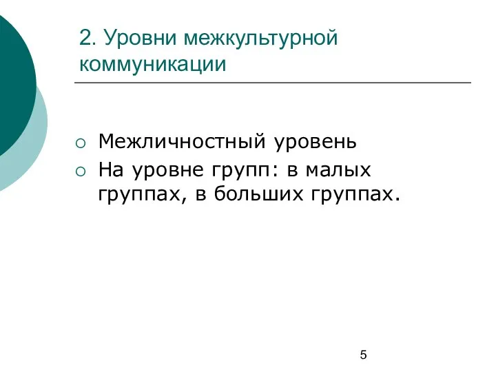 2. Уровни межкультурной коммуникации Межличностный уровень На уровне групп: в малых группах, в больших группах.