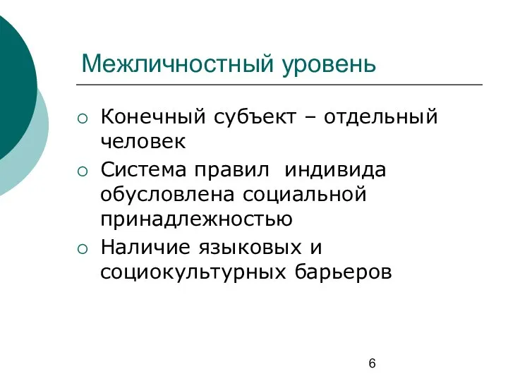 Межличностный уровень Конечный субъект – отдельный человек Система правил индивида обусловлена