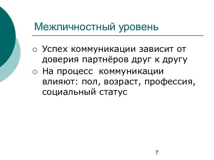 Межличностный уровень Успех коммуникации зависит от доверия партнёров друг к другу