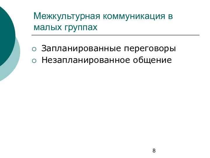 Межкультурная коммуникация в малых группах Запланированные переговоры Незапланированное общение