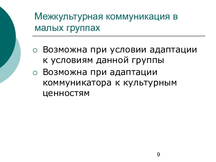 Межкультурная коммуникация в малых группах Возможна при условии адаптации к условиям