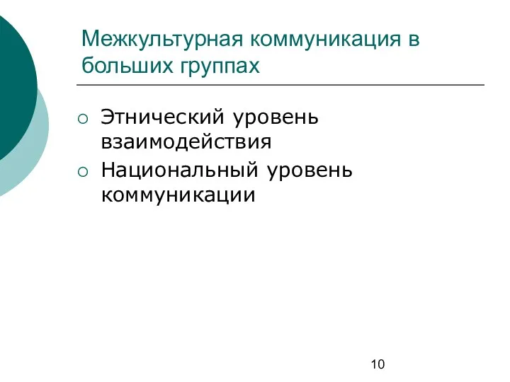 Межкультурная коммуникация в больших группах Этнический уровень взаимодействия Национальный уровень коммуникации