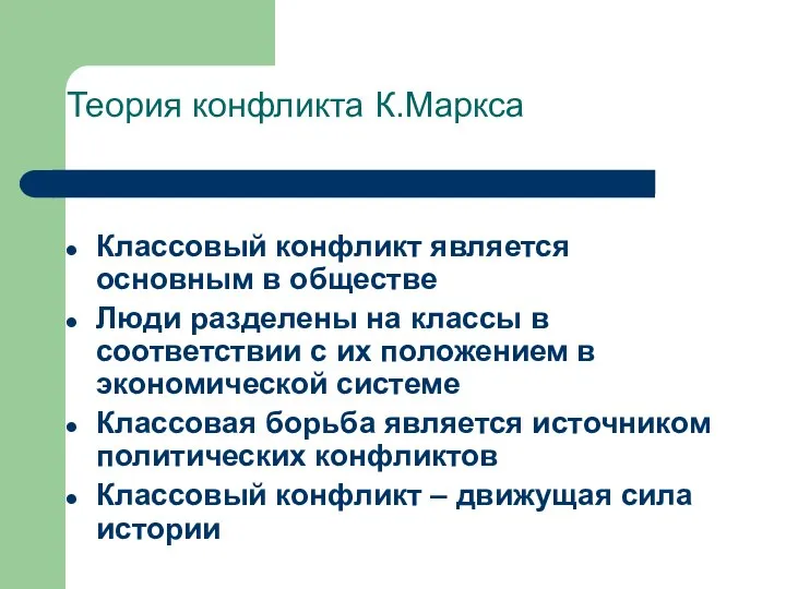 Теория конфликта К.Маркса Классовый конфликт является основным в обществе Люди разделены