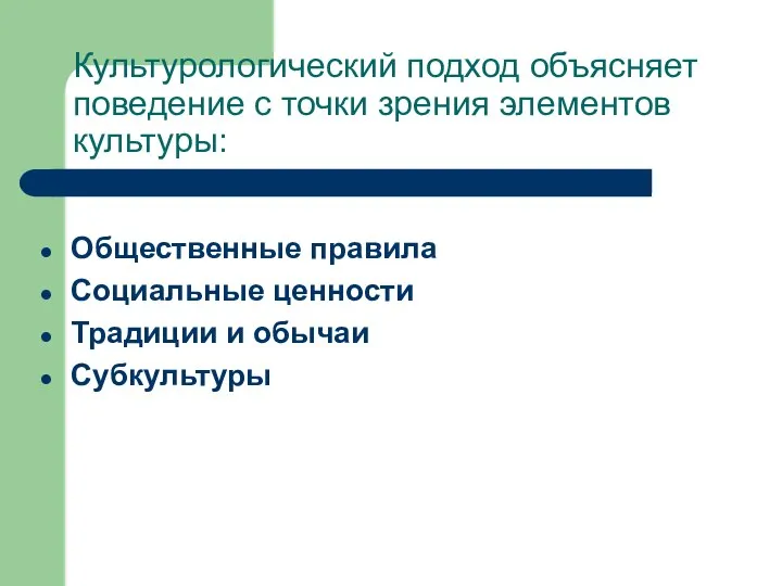 Культурологический подход объясняет поведение с точки зрения элементов культуры: Общественные правила