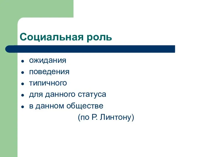 Социальная роль ожидания поведения типичного для данного статуса в данном обществе (по Р. Линтону)