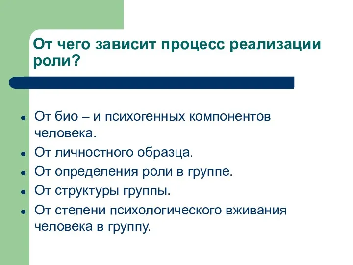 От чего зависит процесс реализации роли? От био – и психогенных