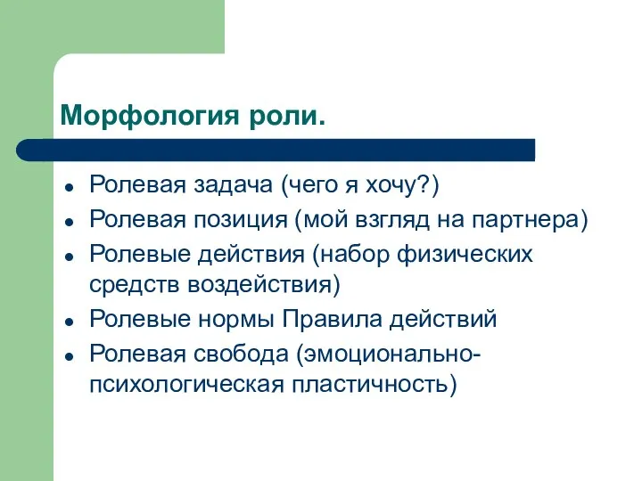 Морфология роли. Ролевая задача (чего я хочу?) Ролевая позиция (мой взгляд