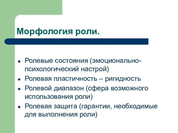 Морфология роли. Ролевые состояния (эмоционально-психологический настрой) Ролевая пластичность – ригидность Ролевой