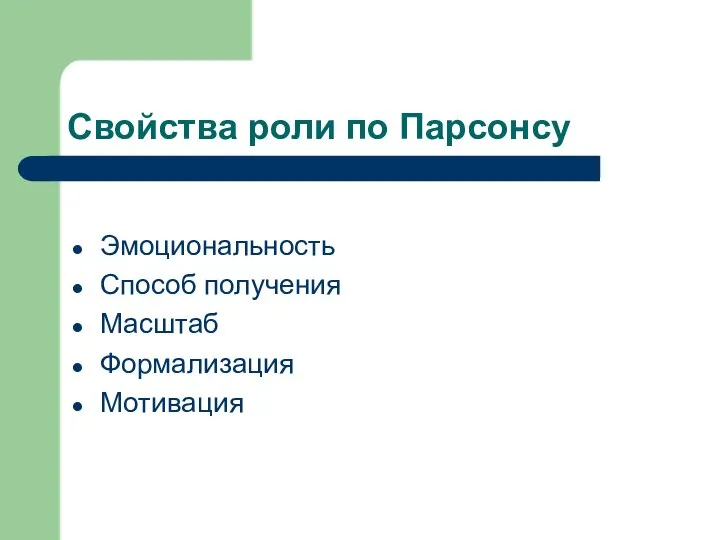 Свойства роли по Парсонсу Эмоциональность Способ получения Масштаб Формализация Мотивация