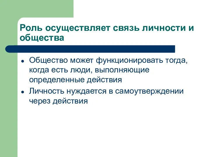 Роль осуществляет связь личности и общества Общество может функционировать тогда, когда