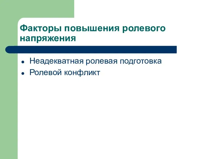 Факторы повышения ролевого напряжения Неадекватная ролевая подготовка Ролевой конфликт