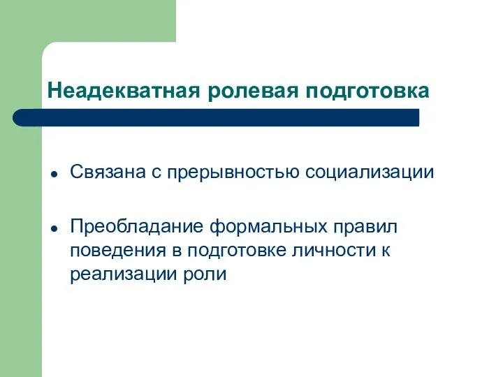 Неадекватная ролевая подготовка Связана с прерывностью социализации Преобладание формальных правил поведения