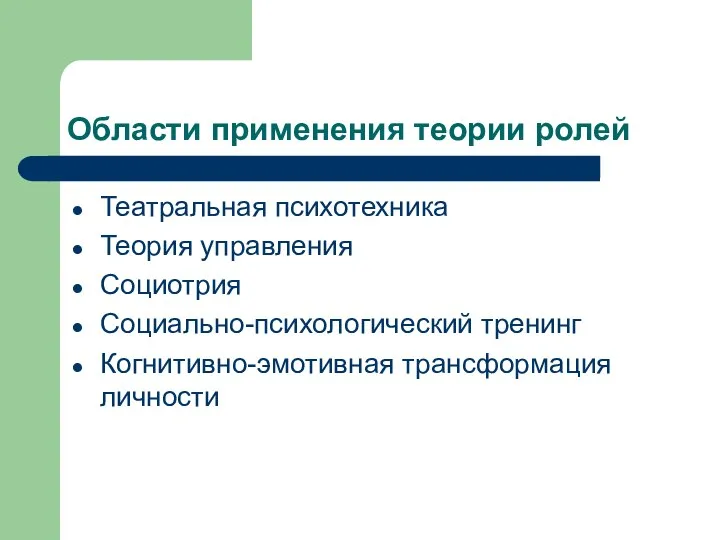 Области применения теории ролей Театральная психотехника Теория управления Социотрия Социально-психологический тренинг Когнитивно-эмотивная трансформация личности