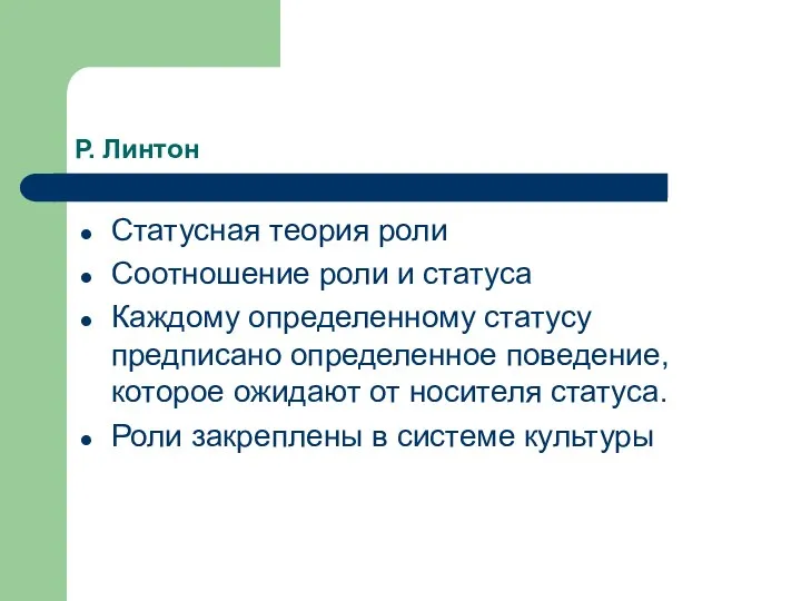 Р. Линтон Статусная теория роли Соотношение роли и статуса Каждому определенному