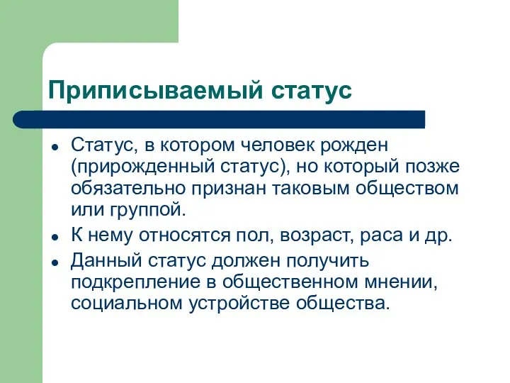 Приписываемый статус Статус, в котором человек рожден (прирожденный статус), но который