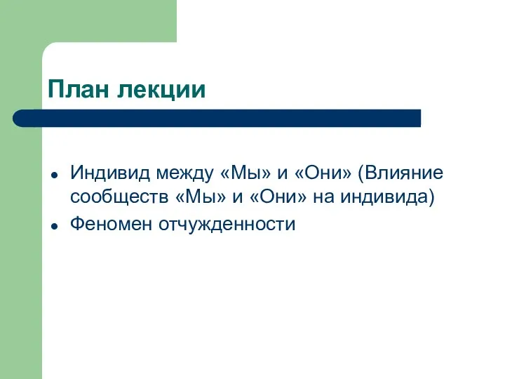 План лекции Индивид между «Мы» и «Они» (Влияние сообществ «Мы» и «Они» на индивида) Феномен отчужденности