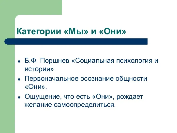 Категории «Мы» и «Они» Б.Ф. Поршнев «Социальная психология и история» Первоначальное