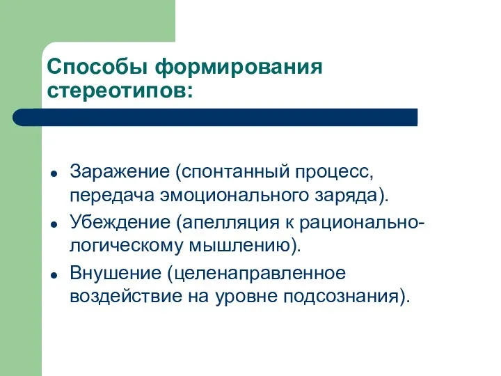 Способы формирования стереотипов: Заражение (спонтанный процесс, передача эмоционального заряда). Убеждение (апелляция