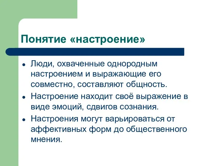 Понятие «настроение» Люди, охваченные однородным настроением и выражающие его совместно, составляют