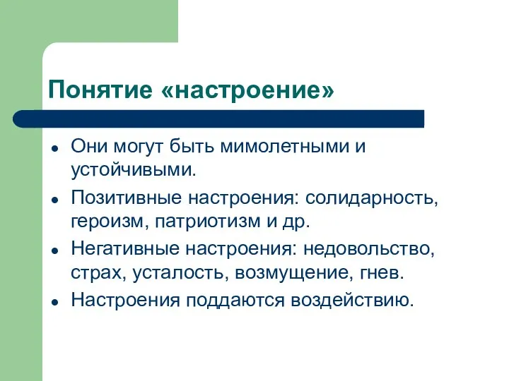 Понятие «настроение» Они могут быть мимолетными и устойчивыми. Позитивные настроения: солидарность,