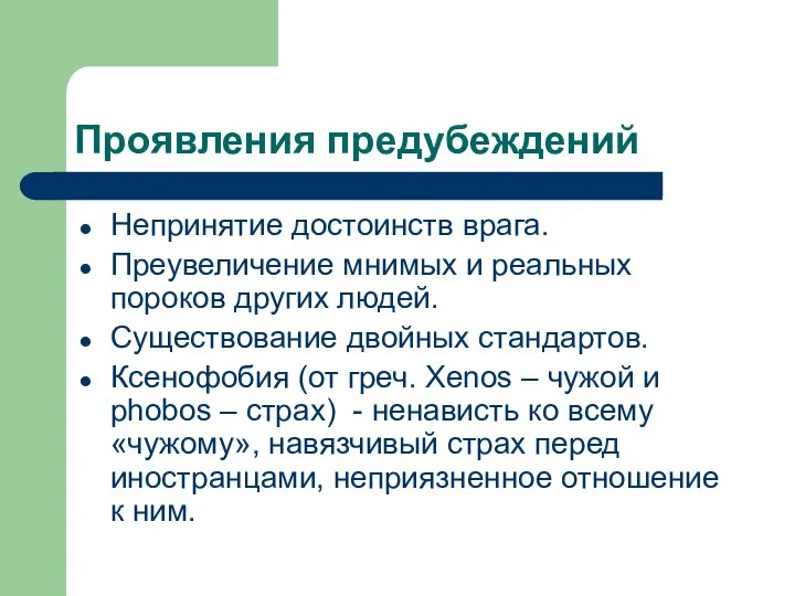 Проявления предубеждений Непринятие достоинств врага. Преувеличение мнимых и реальных пороков других