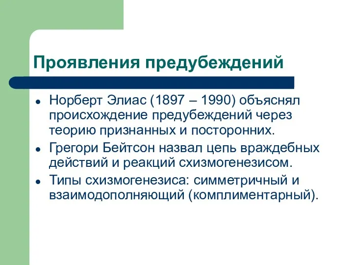 Проявления предубеждений Норберт Элиас (1897 – 1990) объяснял происхождение предубеждений через