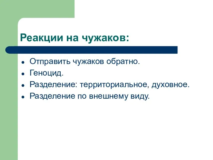 Реакции на чужаков: Отправить чужаков обратно. Геноцид. Разделение: территориальное, духовное. Разделение по внешнему виду.