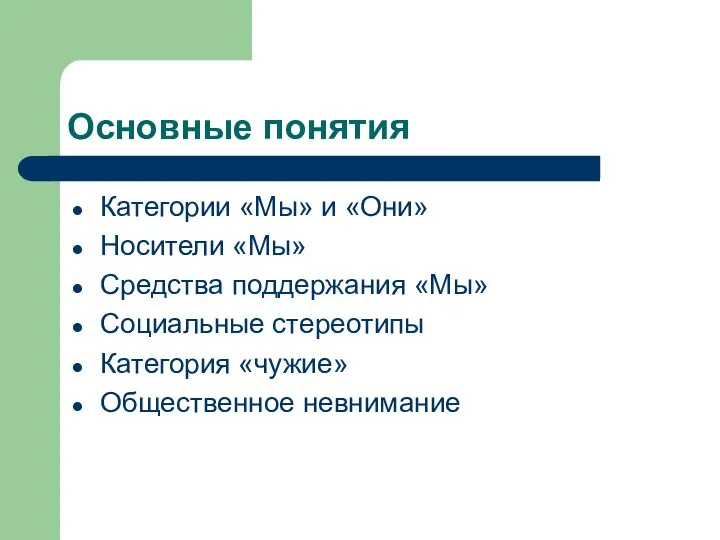 Основные понятия Категории «Мы» и «Они» Носители «Мы» Средства поддержания «Мы»