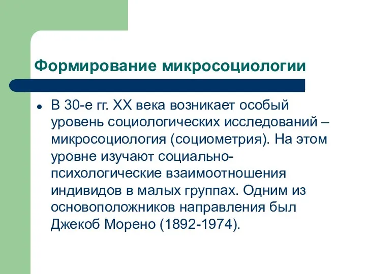 Формирование микросоциологии В 30-е гг. ХХ века возникает особый уровень социологических