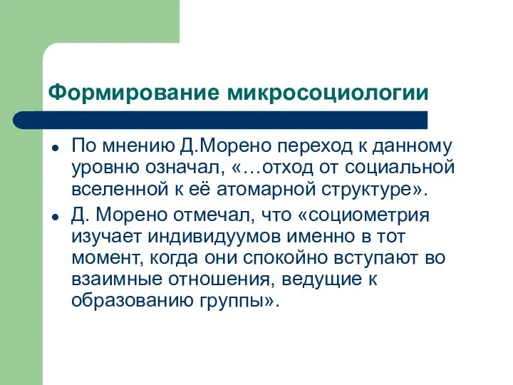 Формирование микросоциологии По мнению Д.Морено переход к данному уровню означал, «…отход