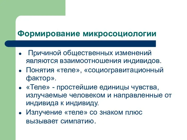 Формирование микросоциологии Причиной общественных изменений являются взаимоотношения индивидов. Понятия «теле», «социогравитационный